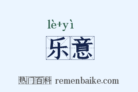 乐意是什么意思的图片